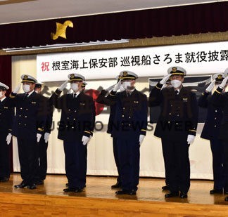 「さろま」に北方警備期待　根室海保　巡視船の就役披露式_1(2022-11-27)