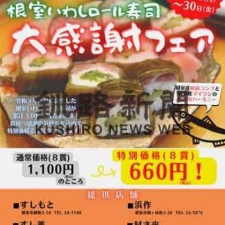 「いわしロール寿司」累計販売３０００食突破　加盟店で５日からフェア(2022-12-02)