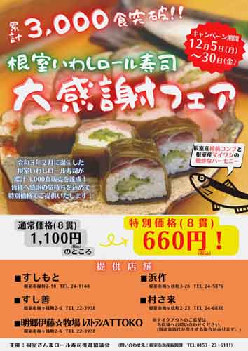 「いわしロール寿司」累計販売3000食突破 加盟店で5日からフェア(2022-12-02)