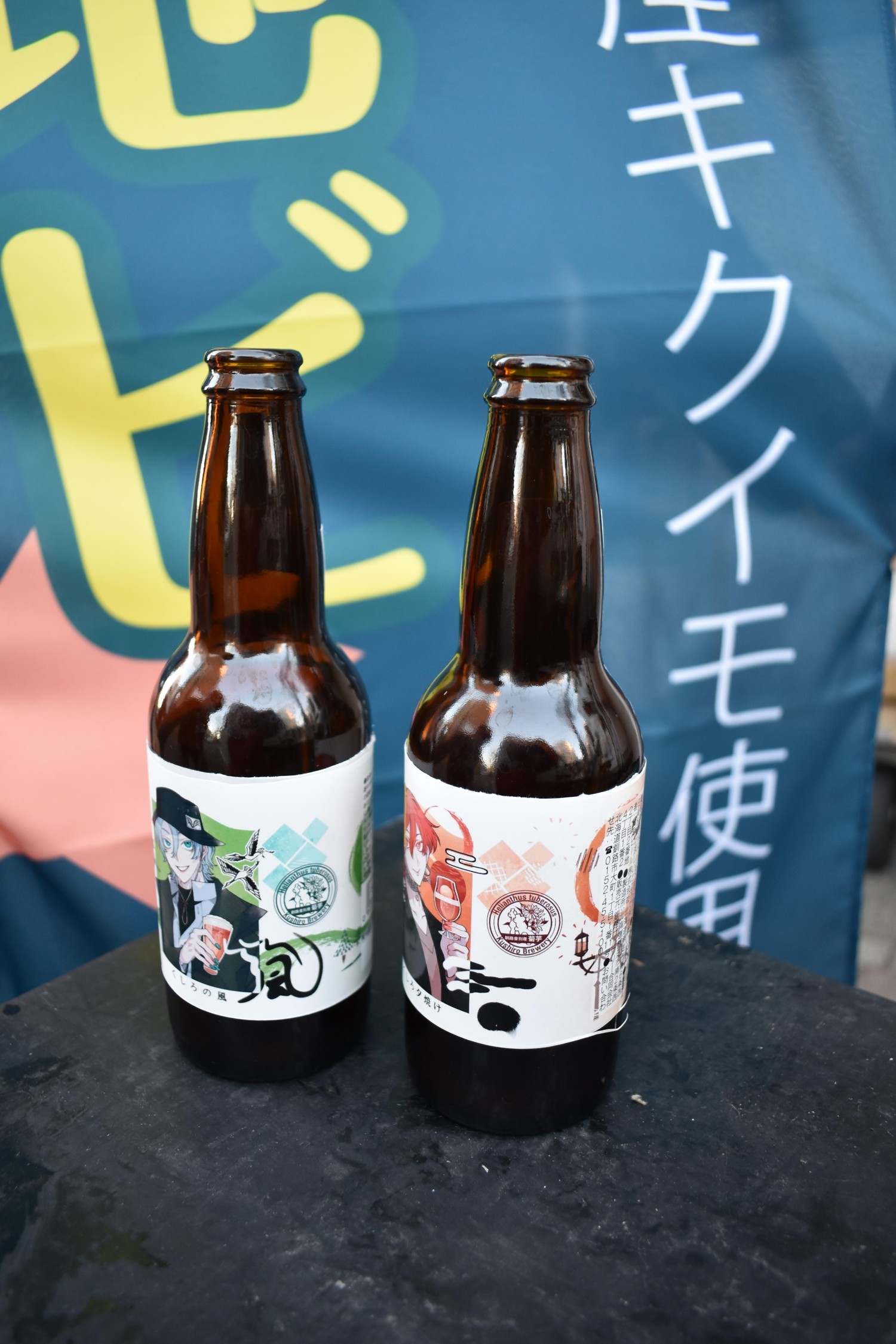 音別キクイモで地ビール 「釧路ブルワリー」HPで直販_1(2022-12-13)