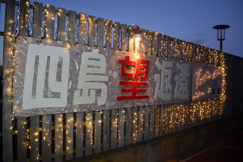 四島返還イルミ点灯 ニ・ホ・ロ、元島民の渇望の思い(2022-12-06)