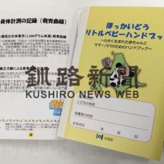 低出生体重児の成長記録　育児手帳の北海道版完成(2023-01-31)