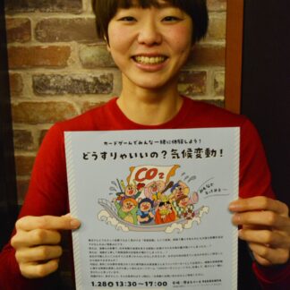 楽しんで気候変動理解　２８日釧路、高校生以上の参加ＰＲ(2023-01-23)