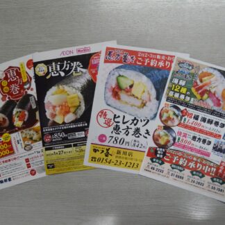 恵方巻き、今年はどの店？　海鮮や肉など趣向凝らす(2023-01-23)