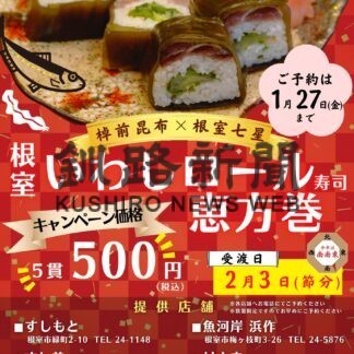 「いわしロール」特別価格で　来月３日、恵方巻きキャンペーン(2023-01-22)