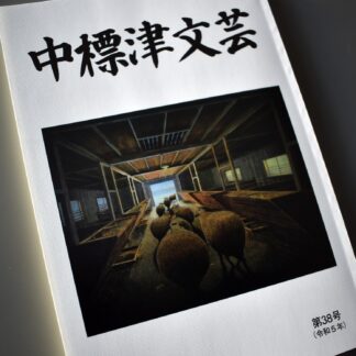 中標津文芸第３８号を発刊(2023-02-17)