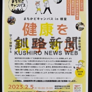 ５日、根室で健康ミニ講座(2023-02-03)