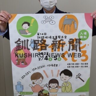 地元の工業技術知って　４日からメイド・イン・くしろ(2023-02-03)