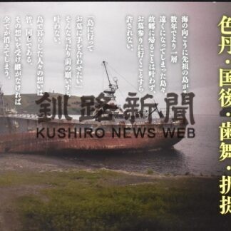 元島民の思い写真に　志発島３世の山田さん、札幌で初の写真展(2023-02-02)