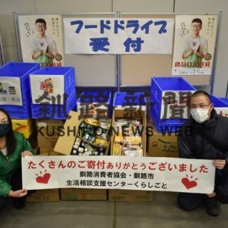 善意の食品４００㌔集まる　釧路消費者協会が寄付活動(2023-02-06)