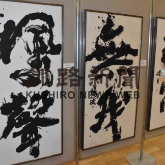 絵画や書道など１０９点展示　１４日まで教職員美術展(2023-02-11)