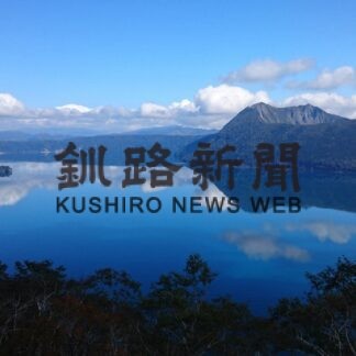 摩周湖保全 ＣＦで支援を　調査と啓発、長期継続へ(2023-03-01)