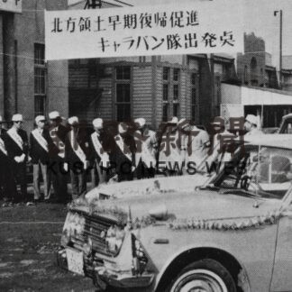 北方領土キャラバン隊、５４年ぶり首都圏派遣(2023-02-24)