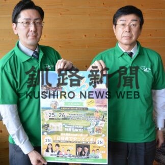 釧路管内の観光ＰＲ　25、26日大阪・伊丹空港フェア(2023-02-17)