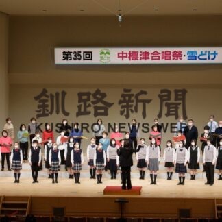 ハーモニー、心一つの　３年ぶり中標津合唱祭・雪どけ(2023-02-28)