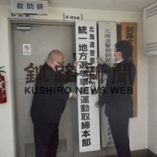 選挙違反に監視の目　道警釧本、取締本部設置(2023-02-23)