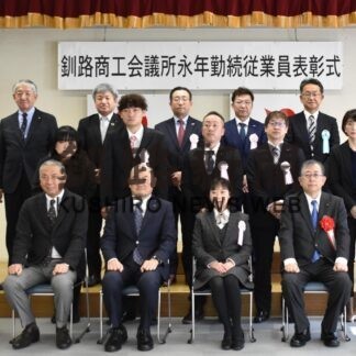釧路商工会議所が３１人に勤続表彰(2023-02-06)