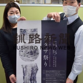 アイヌ文化 国内外に発信　４、５日に阿寒湖温泉で「ウタサ祭り」(2023-02-02)