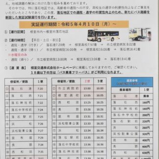 路線バス「落石線」１０日から実証試験(2023-03-29)