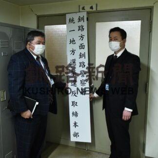 統一地方選へ道警釧本が取締本部設置(2023-03-14)