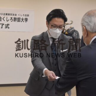 受講生１６人に修了証書授与　同友会くしろ幹部大学(2023-04-01)