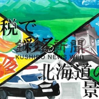 全道中学生税のポスター　釧路管内３人が優秀賞_1(2023-03-07)