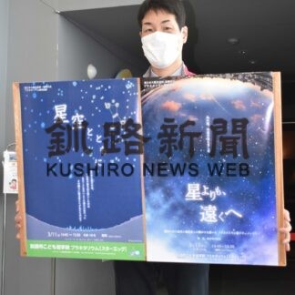 東日本震災追悼プラネタリウム番組投影　11,12日釧路市こども遊学館(2023-03-05)