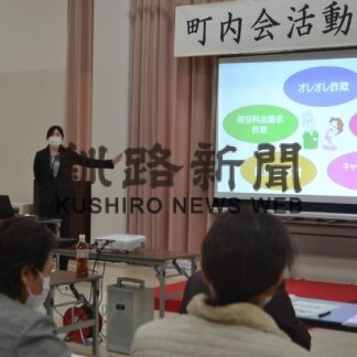 詐欺の手口や対応策など紹介　白糠町連町が研修会(2023-03-25)