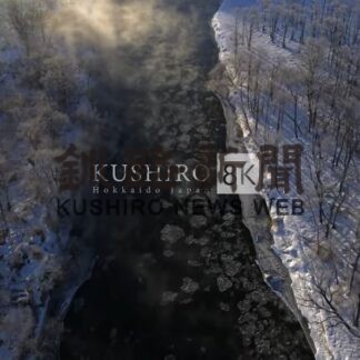 釧路の冬旅、高画質で　市が観光ＰＲ動画製作(2023-03-22)