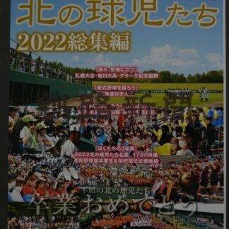道内高校野球２２年の記録一冊に　「北の球児たち」出版(2023-03-10)
