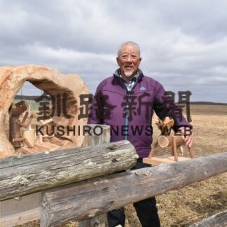 自然木で動物表現　釧路の品田さん「夢風舎」庭にオブジェ(2023-04-05)