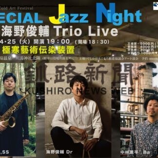 春の川湯、ジャズライブ企画　２５日に極寒フェス主催者(2023-04-18)