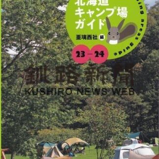 釧根キャンプ場２９カ所を網羅　ガイド本発刊(2023-04-21)
