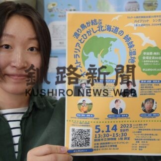 湿地の現状、課題学んで　来月釧路でシンポ(2023-04-16)