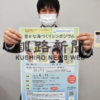 海洋環境理解深めて　厚岸で６月１１日シンポジウム(2023-05-23)