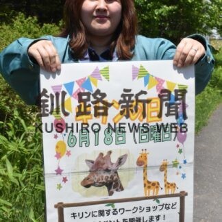 １８日に動物園「キリンの日」イベント　５年ぶり餌やり体験も【釧路市】(2023-06-10)
