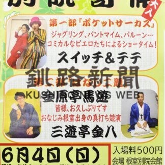 ４日に寄席とピエロショー　真宗大谷派根室別院【根室】(2023-06-02)