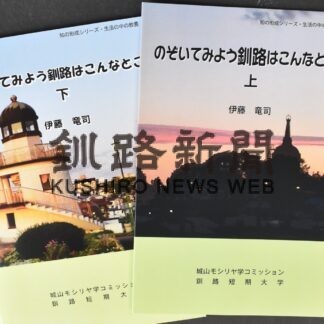 北陽高の授業プリント、本に　２４日、発刊記念対談【釧路市】(2023-06-21)