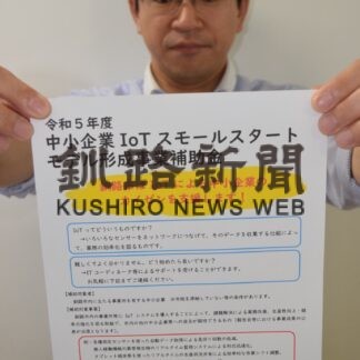 ＩｏＴシステム導入へ補助金　市内中小企業参加募る【釧路市】(2023-06-21)