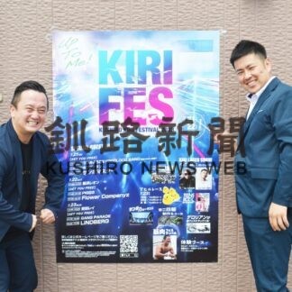 くしろ霧フェス ２１日から　実行委 概要発表【釧路市】(2023-07-12)