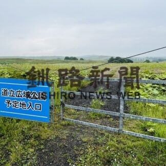 白糠に道立広域公園　知事表明、整備決定【札幌】(2023-07-13)