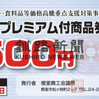 プレミアム商品券９月発行　物価高騰対策で【根室】(2023-07-09)