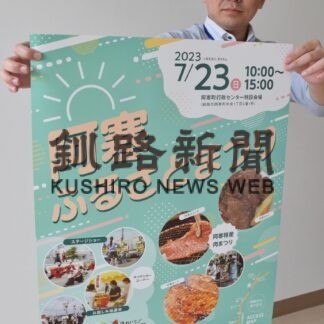 阿寒特産肉味わって　２３日ふるさとまつり【釧路市】(2023-07-20)