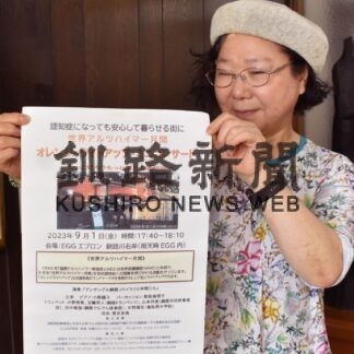 認知症へ理解深めて　９月、コンサートや映画上映【釧路市】(2023-08-30)