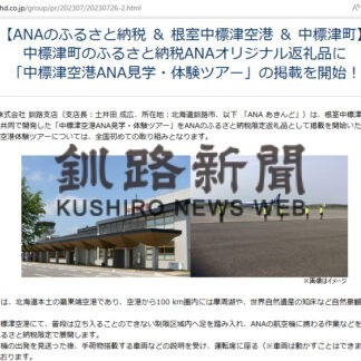 ふるさと納税返礼品に空港体験、見学【中標津】(2023-08-15)