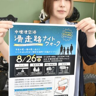 滑走路で思い出つくろう　２６日、中標津空港でナイトウォーク【中標津】(2023-08-07)