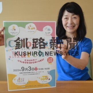 大人から子供まで楽しんで　９月３日にイベント【釧路市】(2023-09-01)