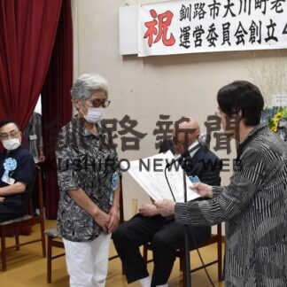 大川町老人福祉センター　橋南荘の創立40周年祝う【釧路市】(2023-09-01)