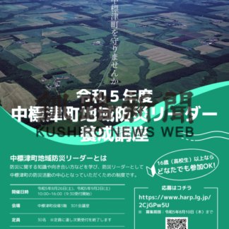 第３部　ＮＰＯ・地域団体編⑥　西部地域まちづくり協議会　被害最小限に、意識落とし込み【中標津】_1(2023-08-22)