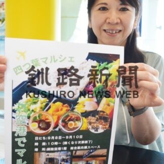 釧路空港で弁当販売　「四つ葉マルシェ」１０日まで【釧路市】(2023-09-09)